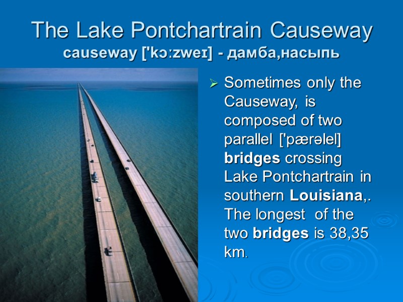 The Lake Pontchartrain Causeway causeway ['kɔːzweɪ] - дамба,насыпь Sometimes only the Causeway, is composed